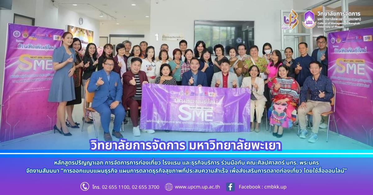 หลักสูตรปริญญาเอก สาขาวิชาการจัดการการท่องเที่ยว โรงแรม และธุรกิจบริการ ร่วมมือกับ คณะศิลปศาสตร์ มทร. พระนคร จัดงานสัมมนา “การออกแบบแผนธุรกิจ แผนการตลาดธุรกิจสุขภาพที่ประสบความสำเร็จ เพื่อส่งเสริมการตลาดท่องเที่ยว โดยใช้สื่อออนไลน์”